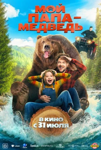 Мой папа - медведь (2025) онлайн бесплатно